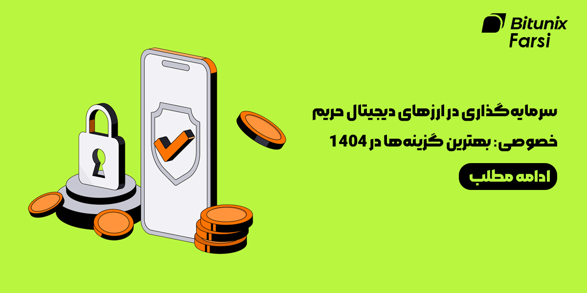 ارزهای دیجیتال حریم خصوصی چیست