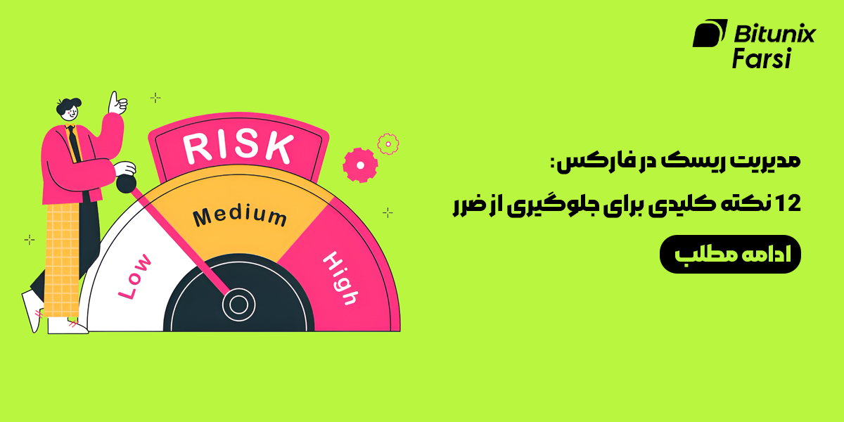 مدیریت ریسک در فارکس
