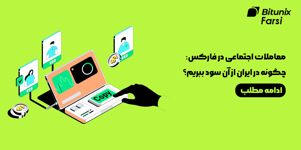 سوشال تریدینگ در فارکس