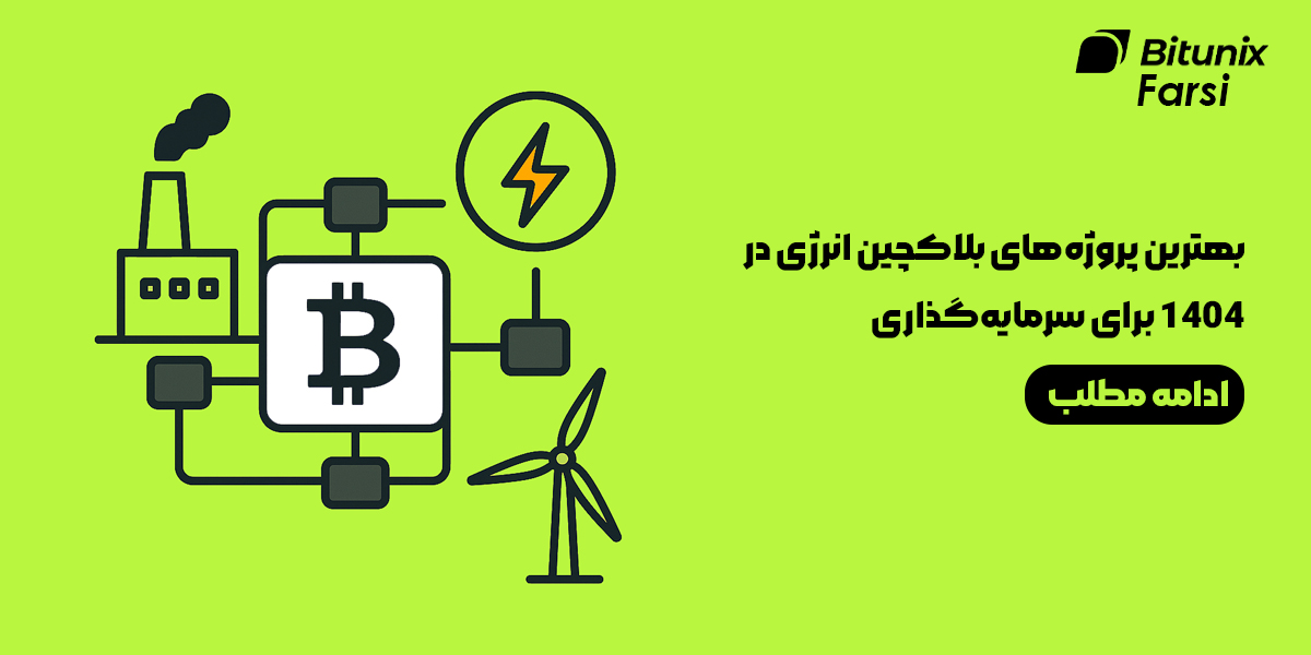 بهترین پروژه‌های بلاکچین انرژی