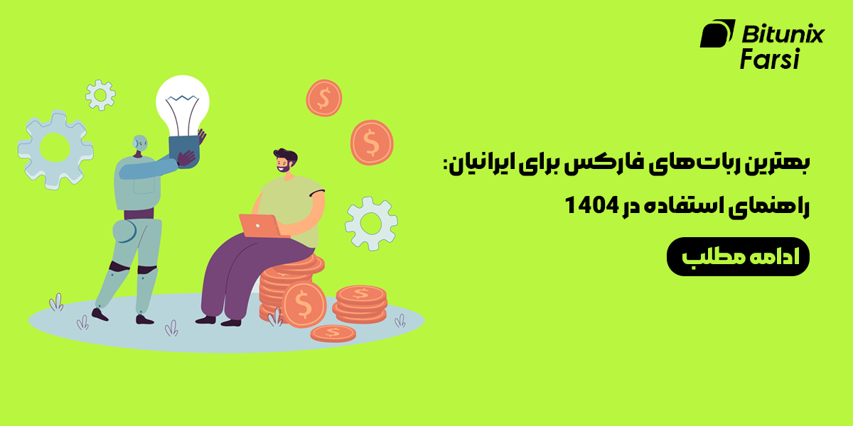 بهترین رباتهای فارکس برای ایرانیان