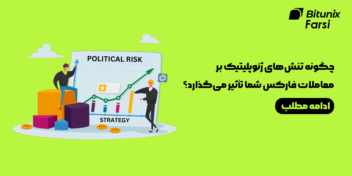 چگونه تنش‌های ژئوپلیتیک بر معاملات فارکس شما تأثیر می‌گذارد؟