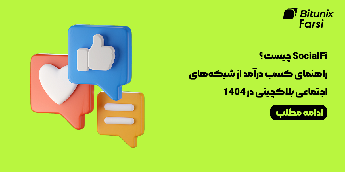 سوشال فای SocialFi چیست
