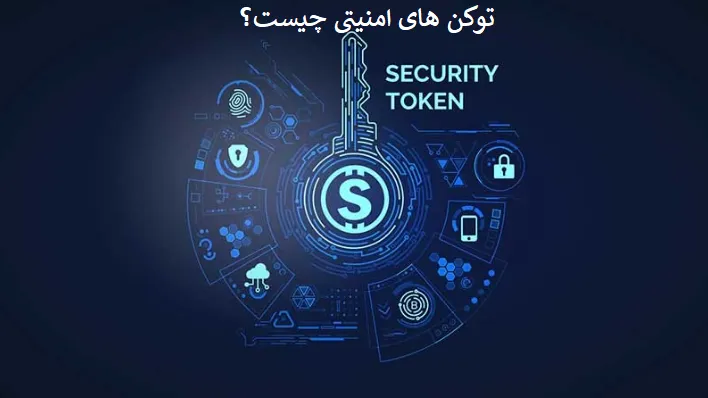 توکنهای امنیتی چیست