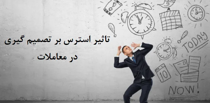 تأثیر استرس بر تصمیمگیری در معاملات