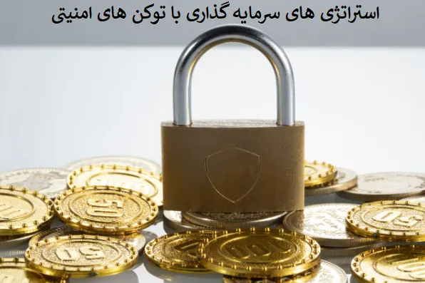استراتژیهای سرمایهگذاری با توکنهای امنیتی