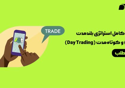 مقایسه کامل استراتژی بلندمدت (HODL) و کوتاه‌مدت (Day Trading)