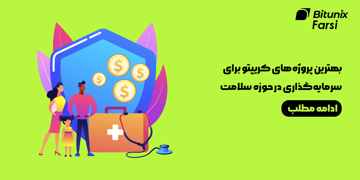 پروژه‌های کریپتو برای سرمایه‌گذاری در حوزه سلامت