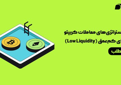 استراتژی‌های معاملات کریپتو در بازارهای کم‌عمق