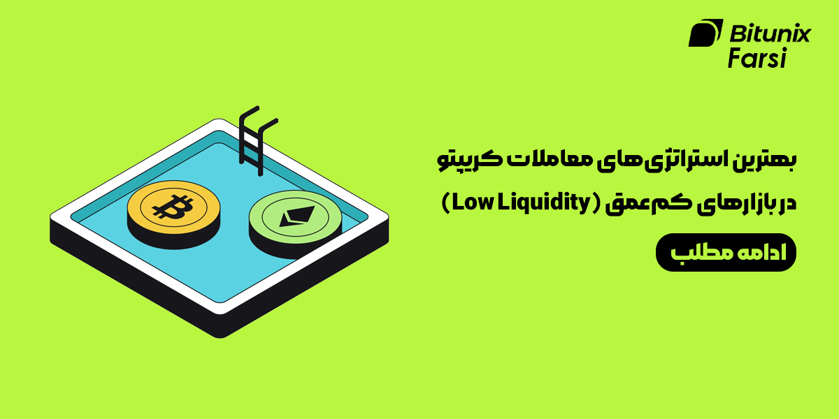 استراتژیهای معاملات کریپتو در بازارهای کمعمق
