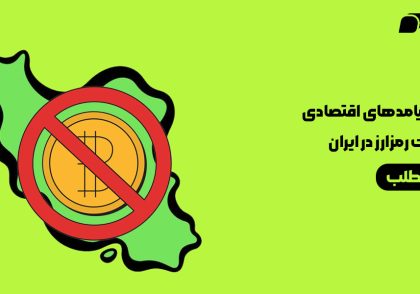 پیامدهای اقتصادی ممنوعیت رمزارز در ایران