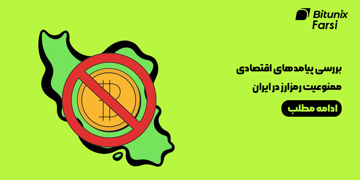 پیامدهای اقتصادی ممنوعیت رمزارز در ایران