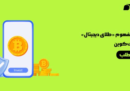بررسی مفهوم «طلای دیجیتال» بودن بیت‌کوین