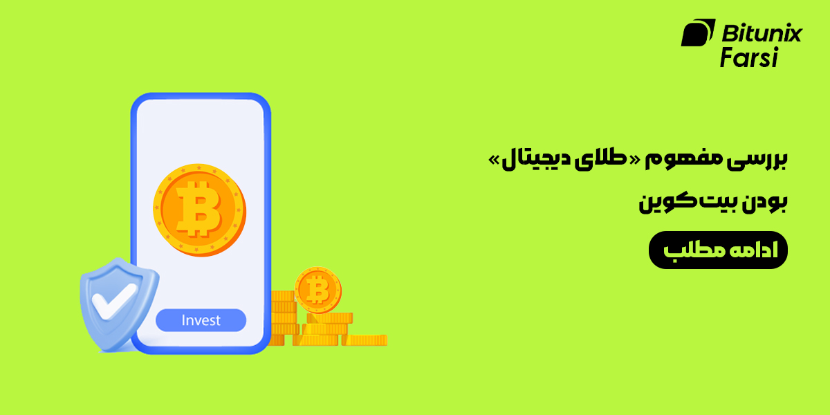 بررسی مفهوم «طلای دیجیتال» بودن بیت‌کوین