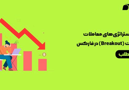استراتژی‌های معاملات بریک‌اوت Breakout در فارکس
