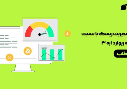 آموزش مدیریت ریسک با نسبت ریسک به ریوارد ۱ به ۳