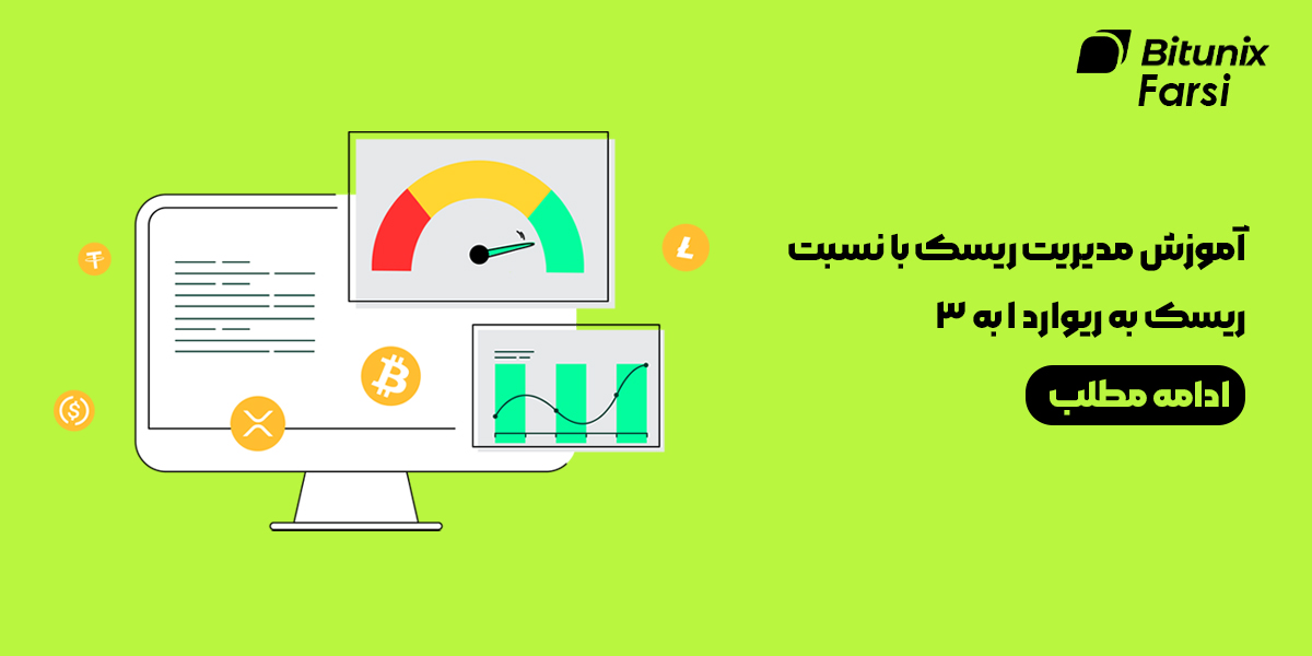 آموزش مدیریت ریسک با نسبت ریسک به ریوارد ۱ به ۳