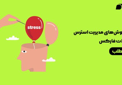 روش‌های مدیریت استرس در معاملات فارکس