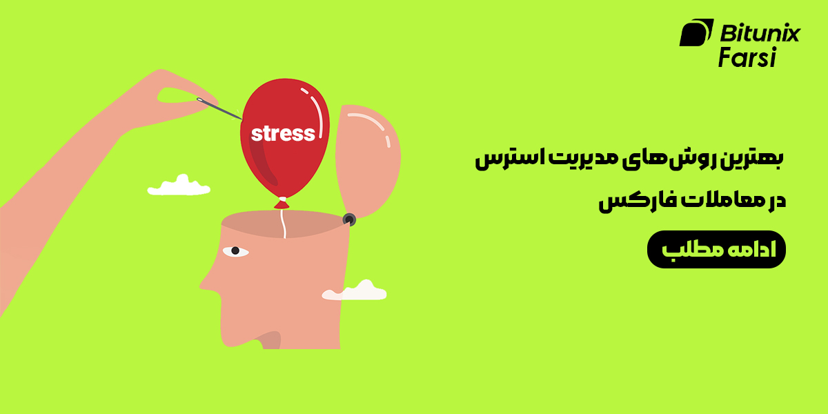 روش‌های مدیریت استرس در معاملات فارکس