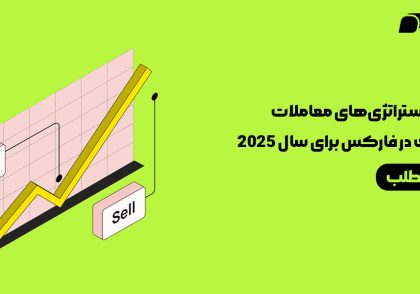 بهترین استراتژی‌های معاملات سوئینگ در فارکس