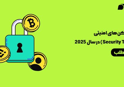 آینده توکن‌های امنیتی (Security Tokens) در سال 2025