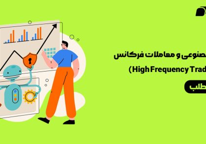 هوش مصنوعی و معاملات فرکانس بالا (High Frequency Trading)