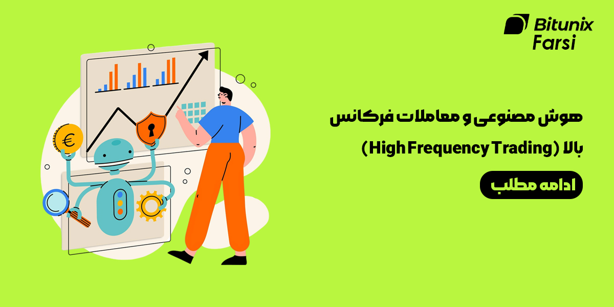 هوش مصنوعی و معاملات فرکانس بالا (High Frequency Trading)