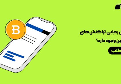 ردیابی تراکنش‌های بیت‌کوین