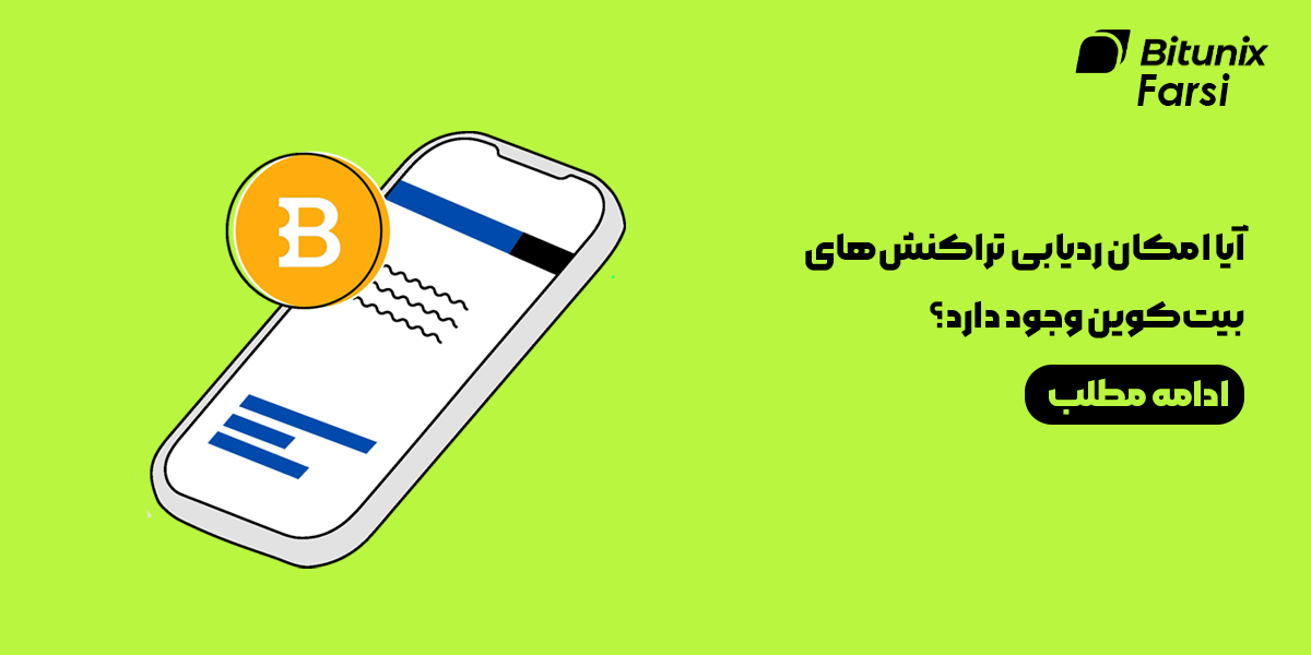 ردیابی تراکنش‌های بیت‌کوین