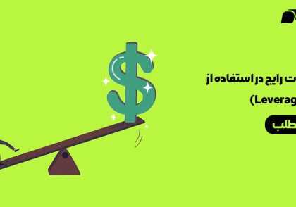 اشتباهات رایج در استفاده از لوریج (Leverage)یا اهرم