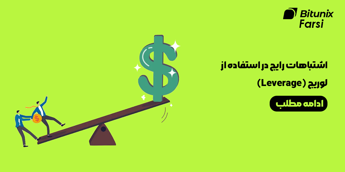 اشتباهات رایج در استفاده از لوریج (Leverage)یا اهرم