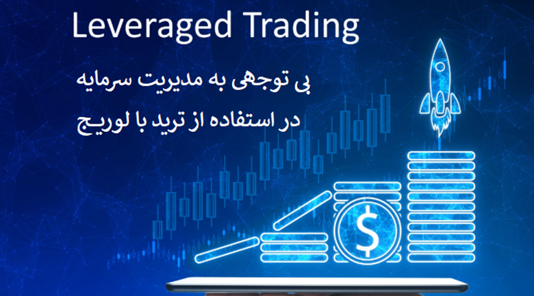 بخش ۷: بی‌توجهی به مدیریت سرمایه (Risk Management)