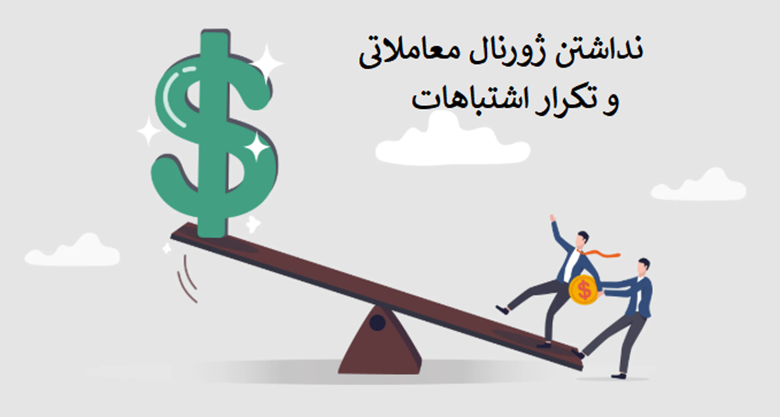 بخش ۱۱: نداشتن ژورنال معاملاتی و تکرار اشتباهات