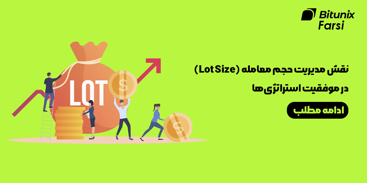 نقش مدیریت حجم معامله (Lot Size) در موفقیت استراتژی‌ها